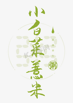 小白菜薏米粥书法艺术字