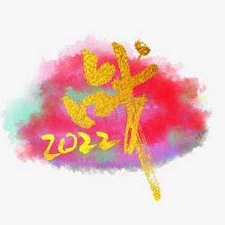 2022年会主题词