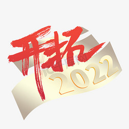 开拓2022