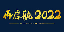 2022年会再启航主题字