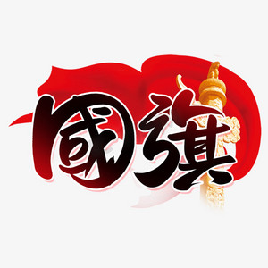 飘动的国旗ps艺术字体-飘动的国旗ps字体设计效果-千库网