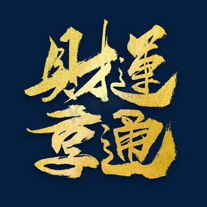 财运享通大气毛笔书法字体