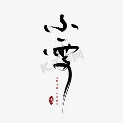 小雪banner免抠艺术字图片_小雪节气黑色毛笔字字体设计