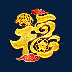 福字设计ps艺术字体-福字设计ps字体设计效果-千库网
