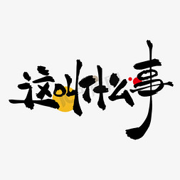 叫字免抠艺术字图片_这叫什么事创意捧哏词牌艺术字