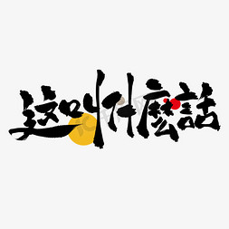 叫字免抠艺术字图片_这叫什么话创意捧哏词牌艺术字