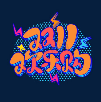 双11欢乐购创意字体设计