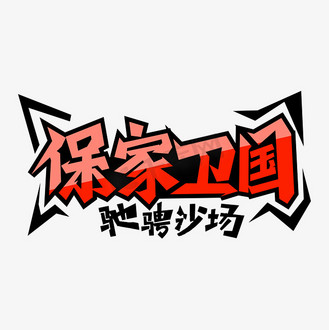 个人vip和企业vip免费下载免抠艺术字保家卫国驰骋沙场企业vip免费