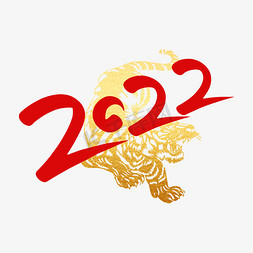 虎年红色2022喜庆创意字