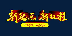 立体字新年免抠艺术字图片_新起点新征程年会立体字