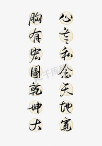 胸有宏图乾坤大心无私念天地宽艺术字