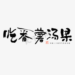 黄心番薯免抠艺术字图片_吃番薯汤果冬至习俗毛笔书法字体