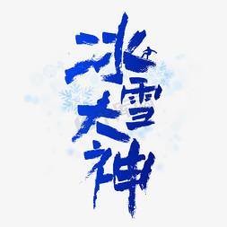 冰雪大神毛笔书法字体