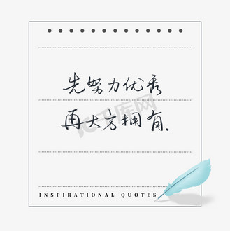 励志短句先努力优秀再大方拥有