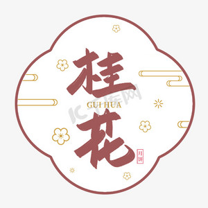 桂花花手绘ps艺术字体-桂花花手绘ps字体设计效果-千库网