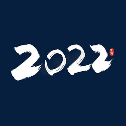 手写2022