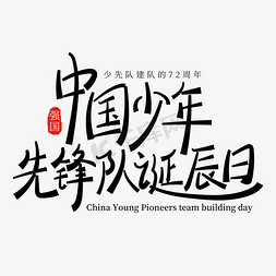 硬笔中国少年先锋队诞辰日书法字体设计psd