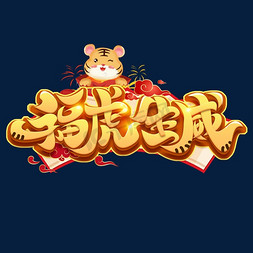 老虎创意免抠艺术字图片_福虎生威创意艺术字设计