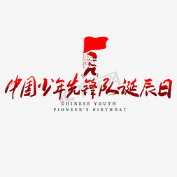 中国节日图片免抠艺术字图片_中国少年先锋队诞辰日毛笔艺术字