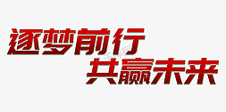 企业文化梦免抠艺术字图片_筑梦前行共赢未来企业年会展板励志标题书法字体