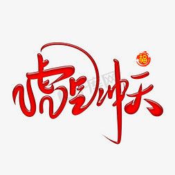 喜庆祝福语免抠艺术字图片_虎年吉祥手写毛笔字水晶立体红色喜庆新年祝福语