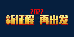 出发2022免抠艺术字图片_2022新征程再出发年会字设计