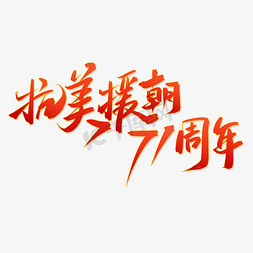 抗美援朝71周年纪念日中国风书法字体