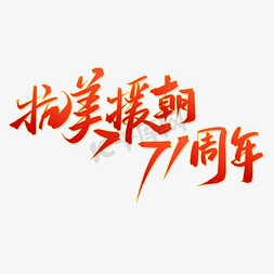 抗美援朝71周年免抠艺术字图片_抗美援朝71周年纪念日中国风书法字体