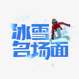 冲击图案免抠艺术字图片_北京冬天奥会冰雪名场面创意艺术字冲击东奥会口号