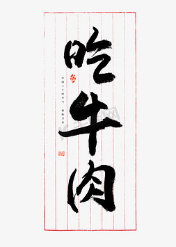 吃准花纹素材免抠艺术字图片_吃牛肉毛笔艺术字