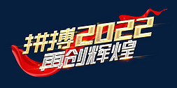 拼搏2022再创辉煌创意字体设计