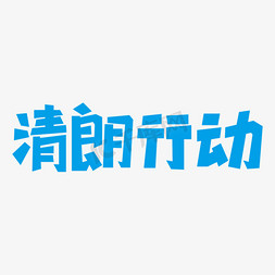 清朗行动勾勒艺术字