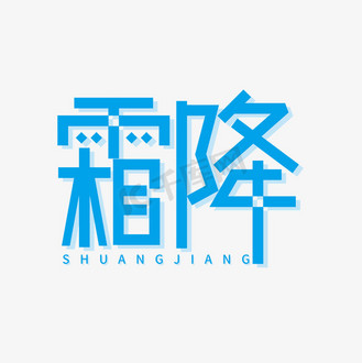 个人vip和企业vip免费下载免抠艺术字24节气霜降矢量个人vip和企业vip