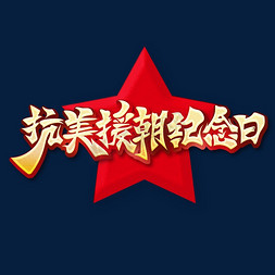 书法体金黄色抗美援朝纪念日艺术字