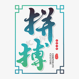 墙壁画免抠艺术字图片_拼搏创意书法字