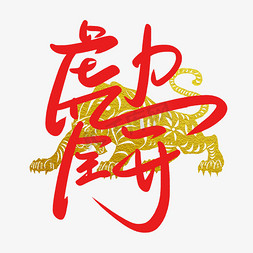 吉祥老虎免抠艺术字图片_2022虎年虎力全开手写创意字