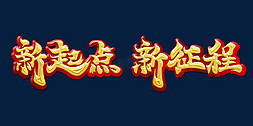 大气书法风格年会主题新起点新征程