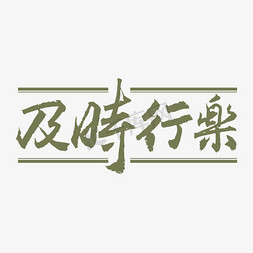 竹子纹理贴图免抠艺术字图片_及时行乐字体创意艺术字