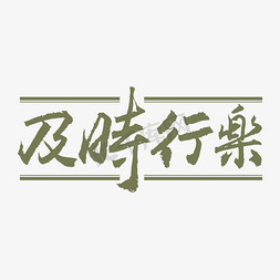 港式免抠艺术字图片_及时行乐字体创意艺术字