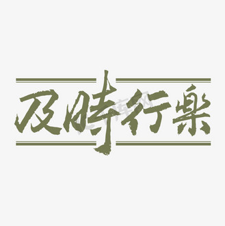 及时行乐字体创意艺术字