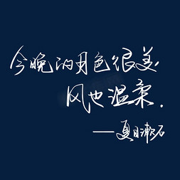 温柔的医生免抠艺术字图片_文艺伤感爱情句子月色很美风也温柔文案艺术字