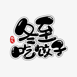 纯手工饺子免抠艺术字图片_黑色冬至吃饺子卡通字体