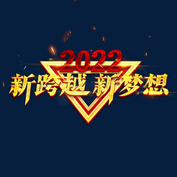 新梦想新起航免抠艺术字图片_2022新跨越新梦想创意字体设计