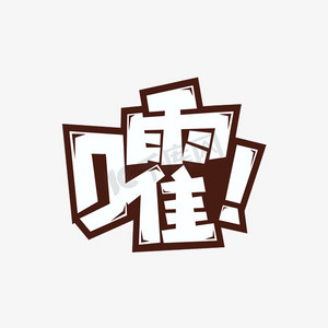 艺术字
