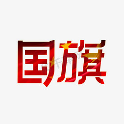 国旗china免抠艺术字图片_国旗艺术字体设计