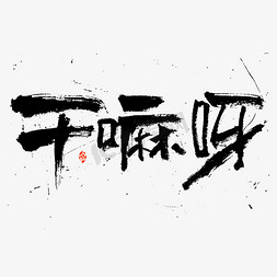 白色干花免抠艺术字图片_干嘛呀书法字体