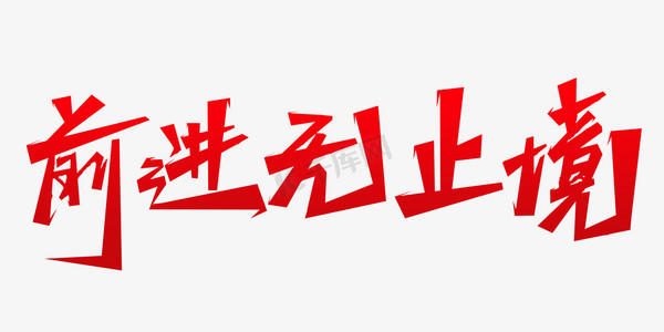 前进无止境年会主题