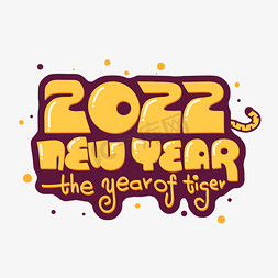 新年快乐虎年快乐免抠艺术字图片_2022newyear虎年黄色个性字体设计