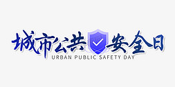 公共用椅模型免抠艺术字图片_城市公共安全日