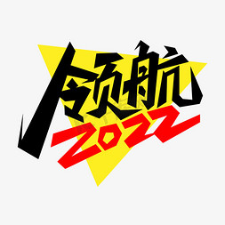 领航免抠艺术字图片_领航2022艺术字